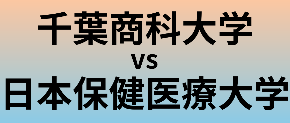 千葉商科大学と日本保健医療大学 のどちらが良い大学?