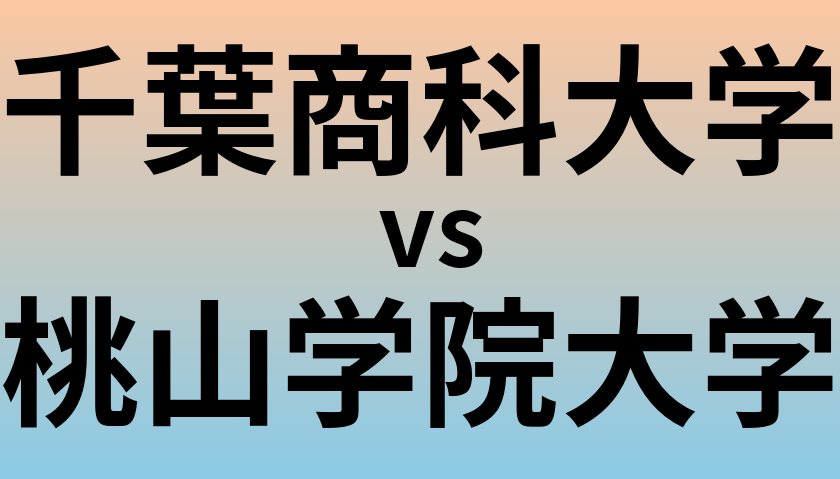 千葉商科大学と桃山学院大学 のどちらが良い大学?
