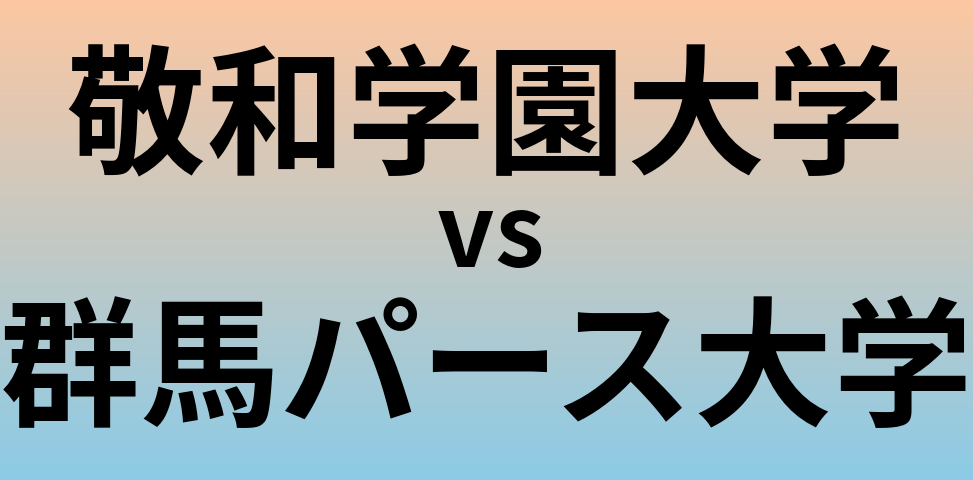 敬和学園大学と群馬パース大学 のどちらが良い大学?