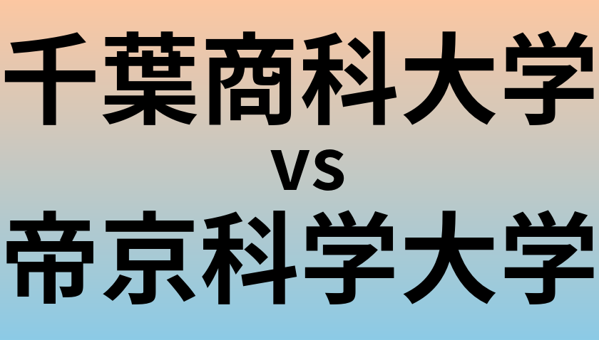 千葉商科大学と帝京科学大学 のどちらが良い大学?