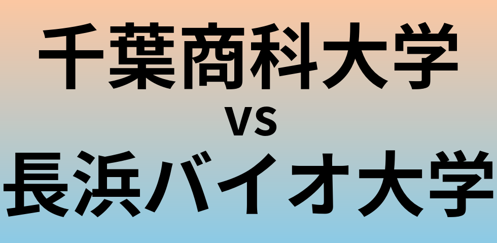 千葉商科大学と長浜バイオ大学 のどちらが良い大学?