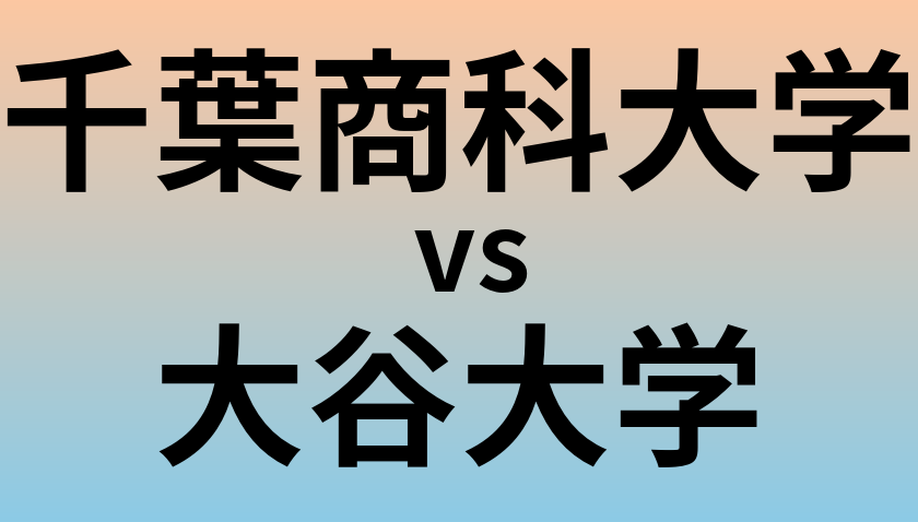 千葉商科大学と大谷大学 のどちらが良い大学?