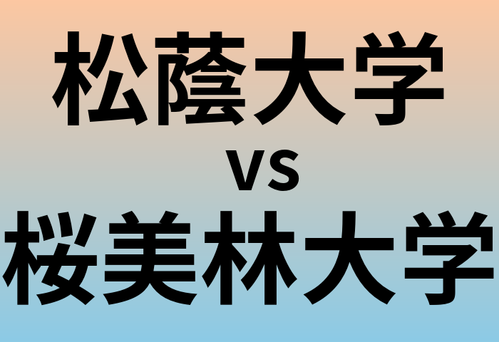 松蔭大学と桜美林大学 のどちらが良い大学?