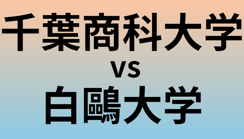 千葉商科大学と白鷗大学 のどちらが良い大学?