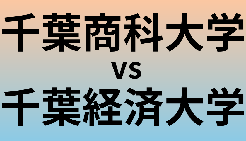 千葉商科大学と千葉経済大学 のどちらが良い大学?