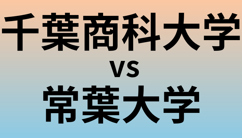 千葉商科大学と常葉大学 のどちらが良い大学?