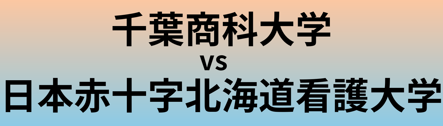 千葉商科大学と日本赤十字北海道看護大学 のどちらが良い大学?