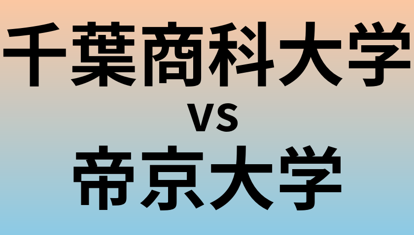 千葉商科大学と帝京大学 のどちらが良い大学?