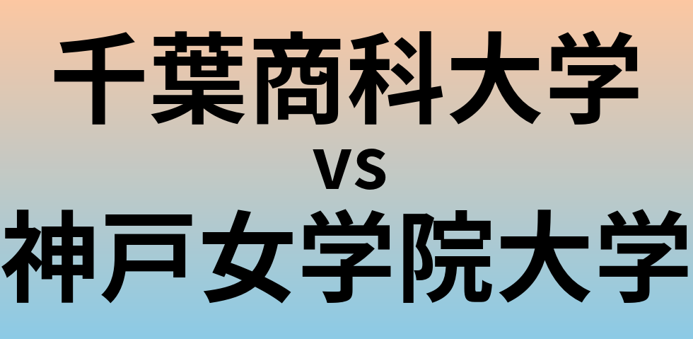 千葉商科大学と神戸女学院大学 のどちらが良い大学?