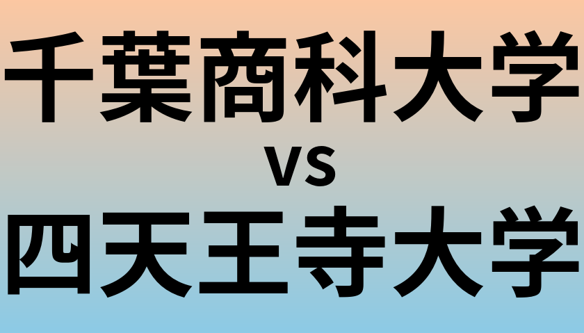 千葉商科大学と四天王寺大学 のどちらが良い大学?