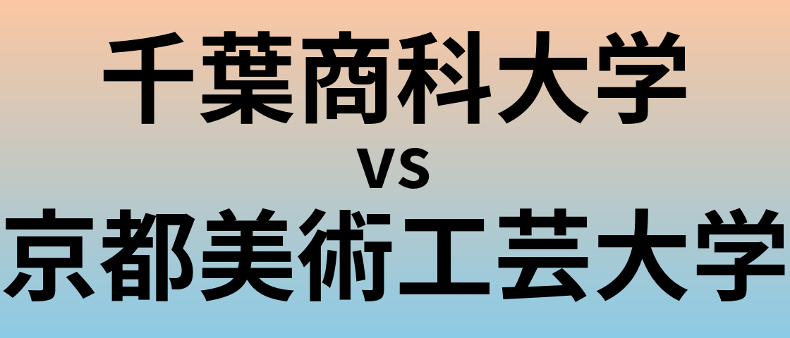 千葉商科大学と京都美術工芸大学 のどちらが良い大学?