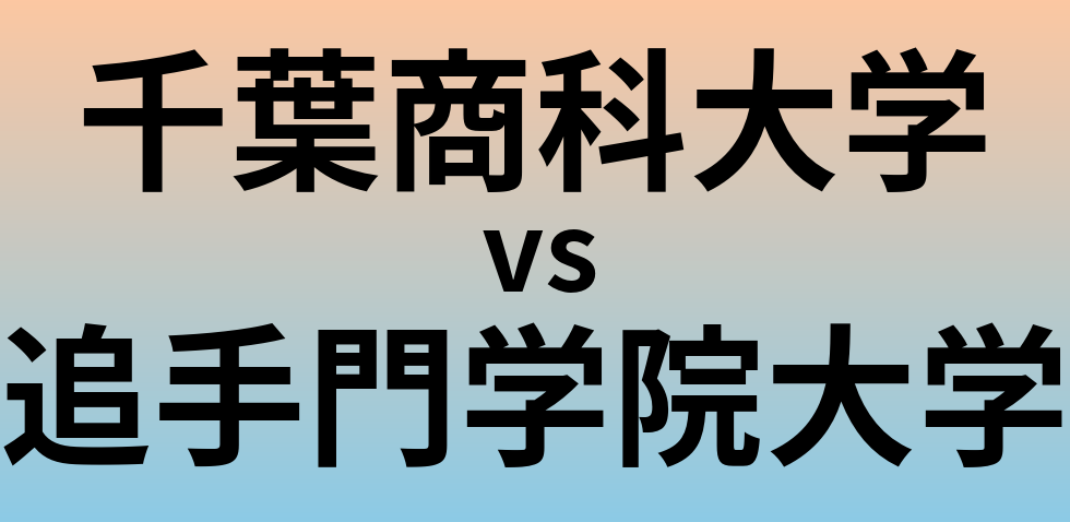 千葉商科大学と追手門学院大学 のどちらが良い大学?