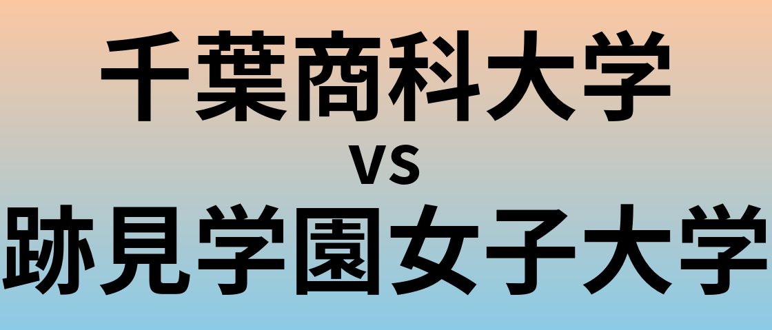 千葉商科大学と跡見学園女子大学 のどちらが良い大学?