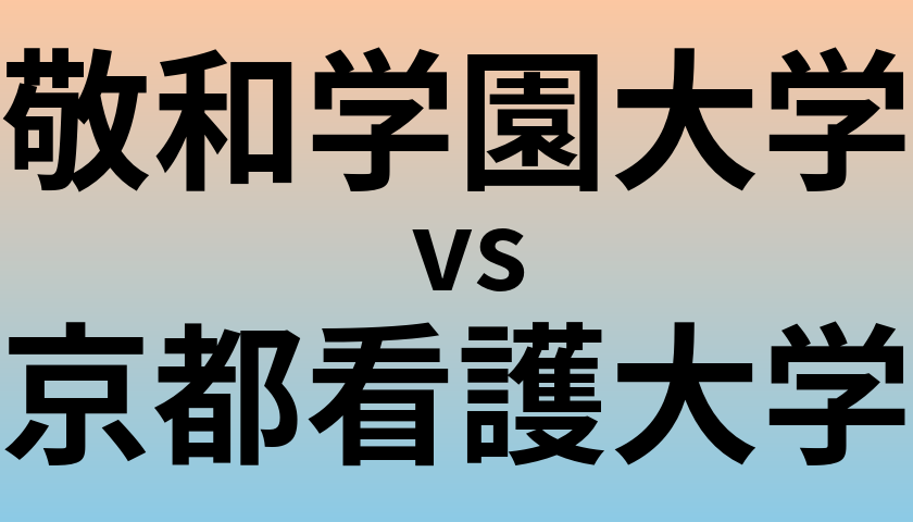 敬和学園大学と京都看護大学 のどちらが良い大学?