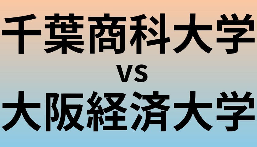 千葉商科大学と大阪経済大学 のどちらが良い大学?