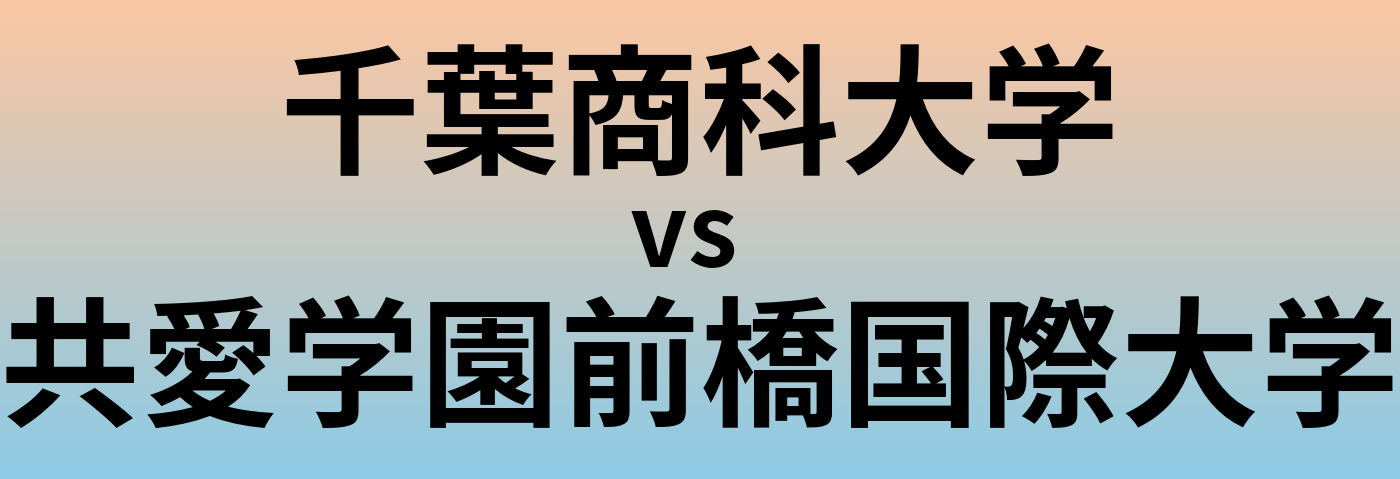千葉商科大学と共愛学園前橋国際大学 のどちらが良い大学?