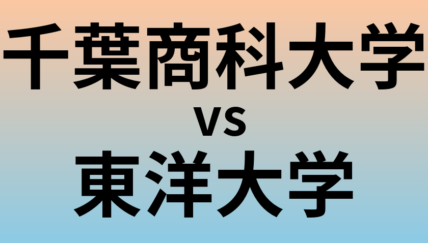 千葉商科大学と東洋大学 のどちらが良い大学?