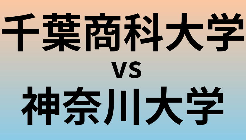 千葉商科大学と神奈川大学 のどちらが良い大学?