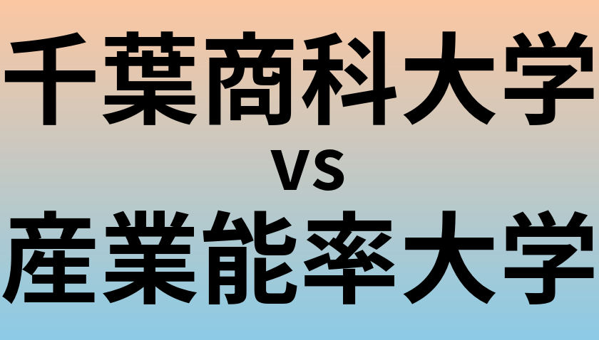 千葉商科大学と産業能率大学 のどちらが良い大学?