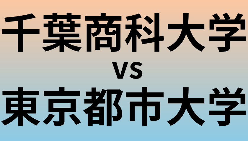 千葉商科大学と東京都市大学 のどちらが良い大学?