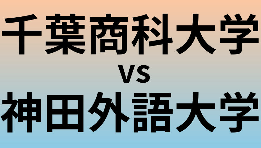 千葉商科大学と神田外語大学 のどちらが良い大学?