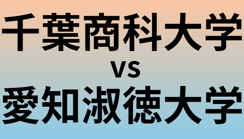 千葉商科大学と愛知淑徳大学 のどちらが良い大学?