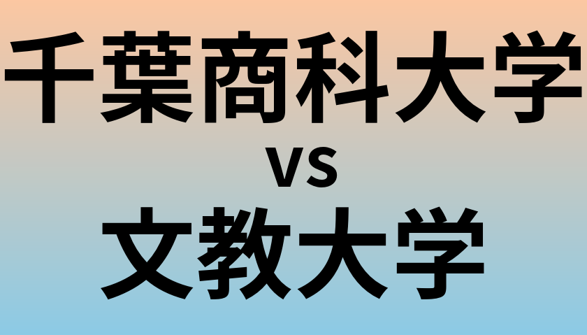 千葉商科大学と文教大学 のどちらが良い大学?