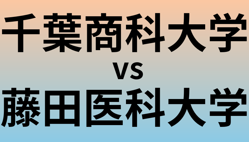 千葉商科大学と藤田医科大学 のどちらが良い大学?