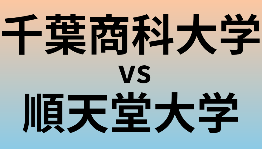 千葉商科大学と順天堂大学 のどちらが良い大学?
