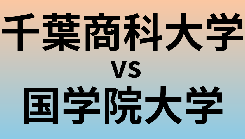 千葉商科大学と国学院大学 のどちらが良い大学?