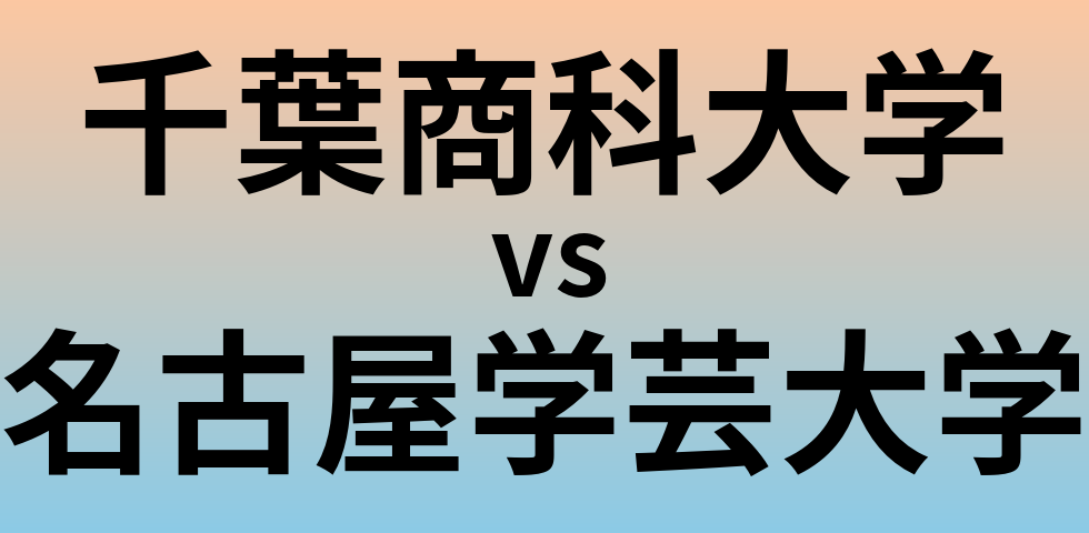 千葉商科大学と名古屋学芸大学 のどちらが良い大学?