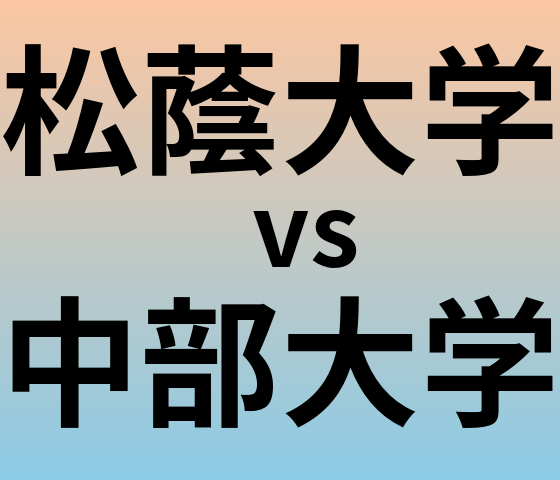 松蔭大学と中部大学 のどちらが良い大学?