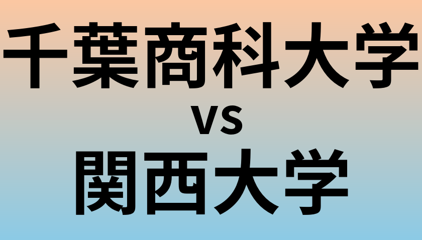 千葉商科大学と関西大学 のどちらが良い大学?