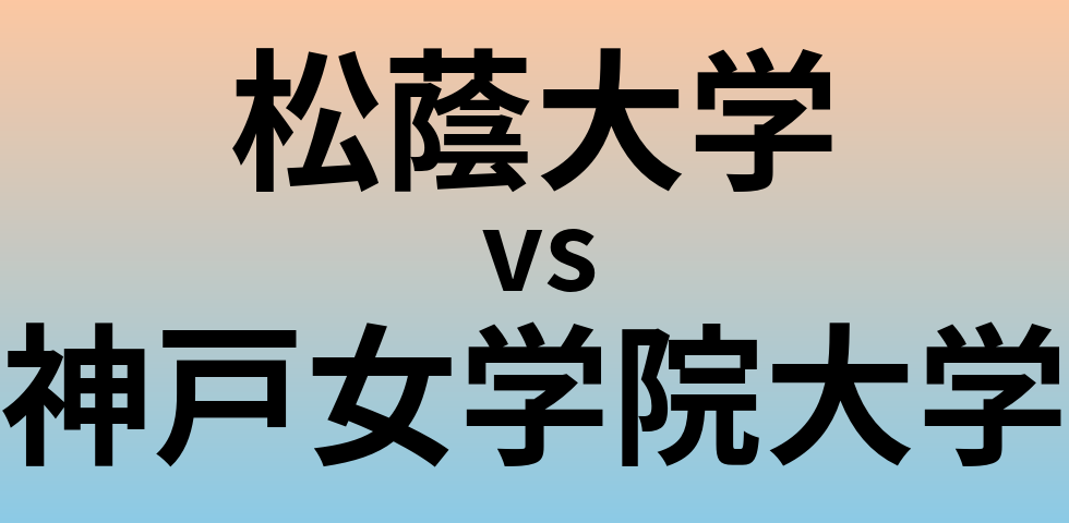 松蔭大学と神戸女学院大学 のどちらが良い大学?
