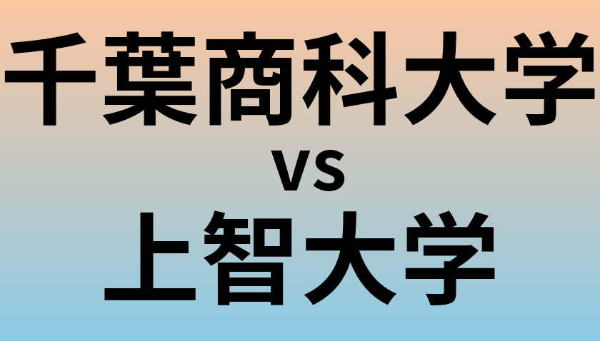 千葉商科大学と上智大学 のどちらが良い大学?