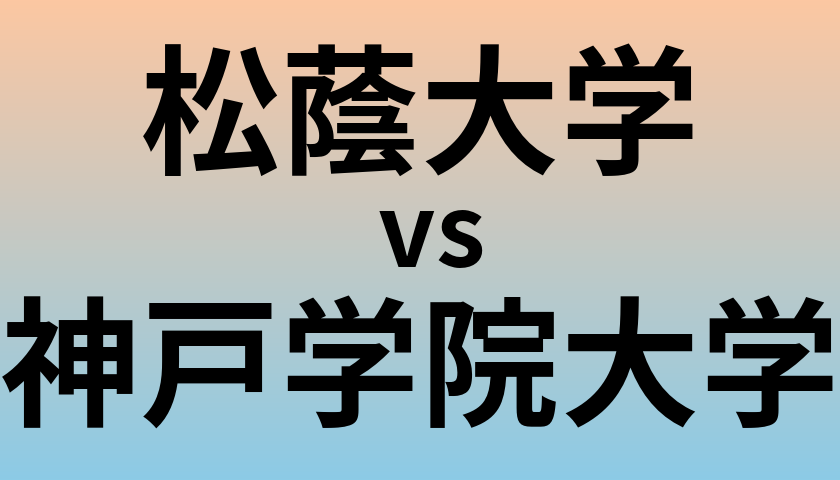 松蔭大学と神戸学院大学 のどちらが良い大学?
