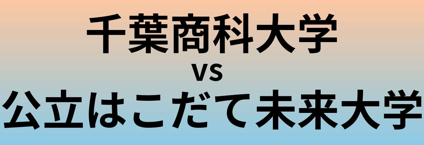 千葉商科大学と公立はこだて未来大学 のどちらが良い大学?