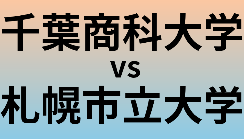 千葉商科大学と札幌市立大学 のどちらが良い大学?