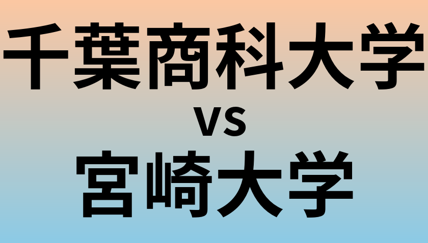 千葉商科大学と宮崎大学 のどちらが良い大学?