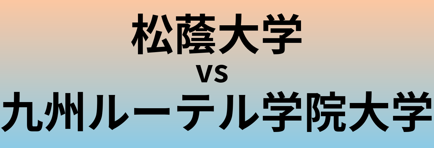 松蔭大学と九州ルーテル学院大学 のどちらが良い大学?