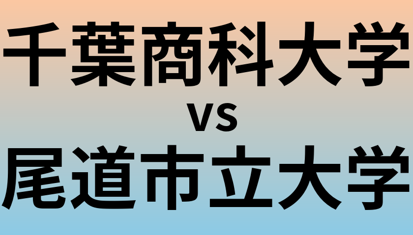 千葉商科大学と尾道市立大学 のどちらが良い大学?