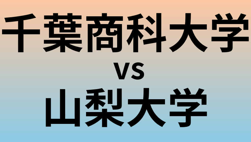 千葉商科大学と山梨大学 のどちらが良い大学?