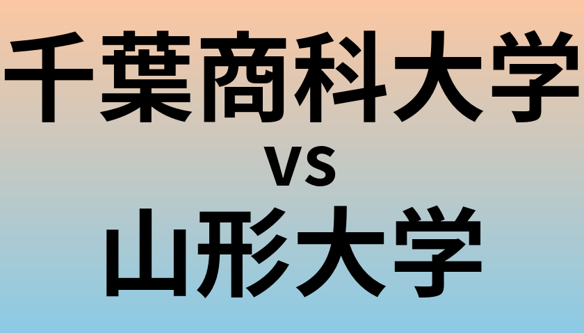 千葉商科大学と山形大学 のどちらが良い大学?