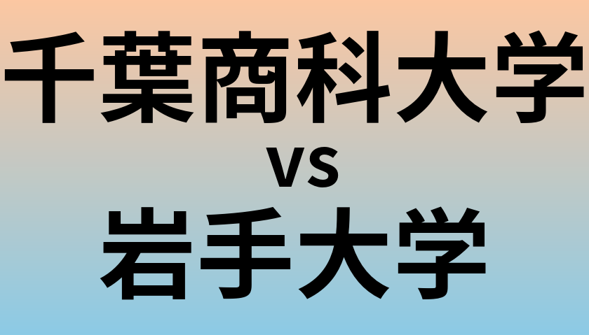 千葉商科大学と岩手大学 のどちらが良い大学?