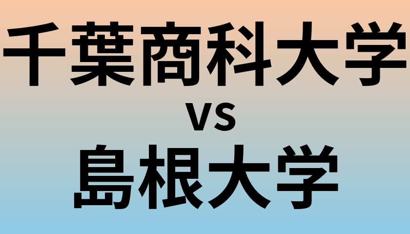 千葉商科大学と島根大学 のどちらが良い大学?