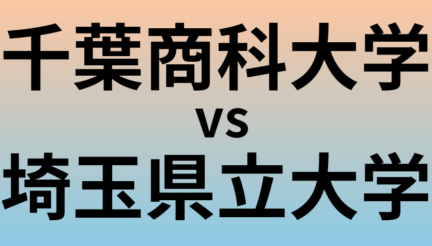 千葉商科大学と埼玉県立大学 のどちらが良い大学?