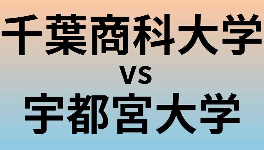 千葉商科大学と宇都宮大学 のどちらが良い大学?