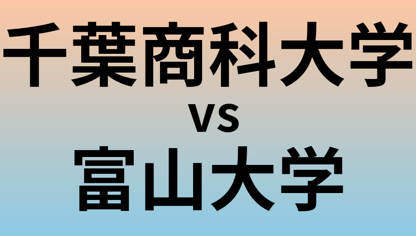 千葉商科大学と富山大学 のどちらが良い大学?