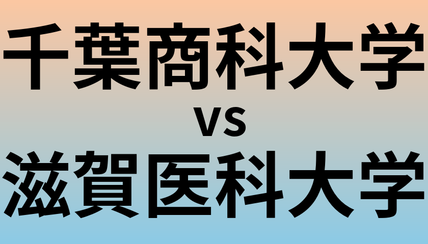 千葉商科大学と滋賀医科大学 のどちらが良い大学?