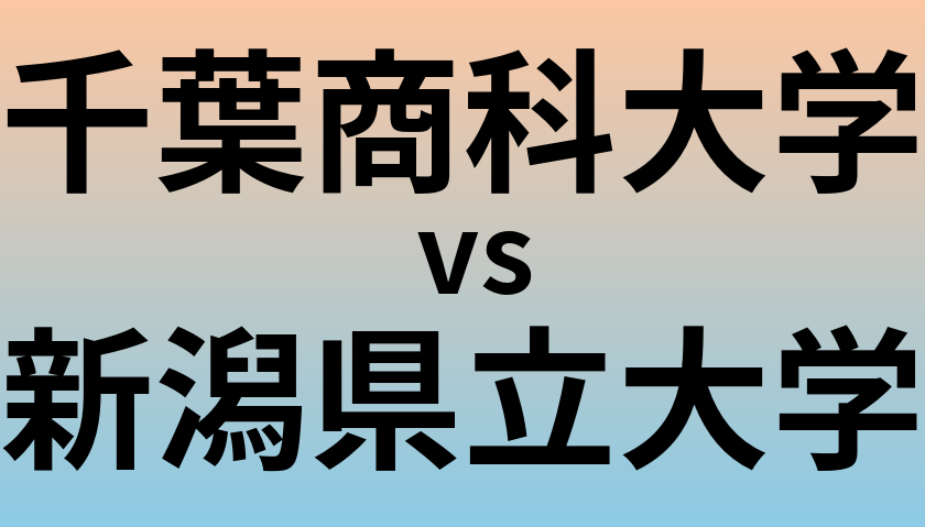 千葉商科大学と新潟県立大学 のどちらが良い大学?